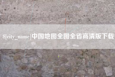 湘潭中国地图全图全省高清版下载
