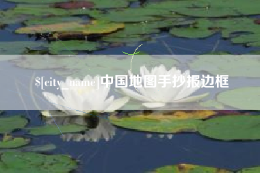 湘潭中国地图手抄报边框
