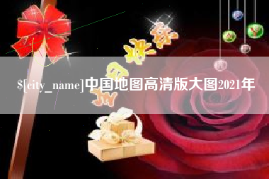 湘潭中国地图高清版大图2021年