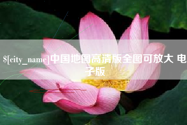 湘潭中国地图高清版全图可放大 电子版
