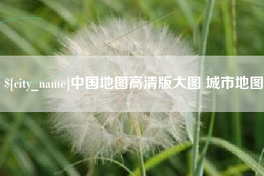 湘潭中国地图高清版大图 城市地图
