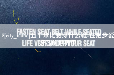 湘潭五千米比赛穿什么鞋-在跑步爱好者的世界里