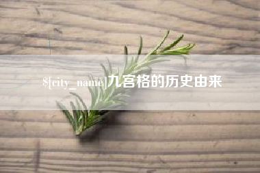 湘潭九宫格的历史由来