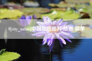 湘潭中国地图图片 绘画 简单