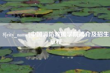 湘潭中国消防救援学院简介及招生章程