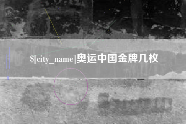 湘潭奥运中国金牌几枚