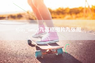 湘潭九宫格图片九张图