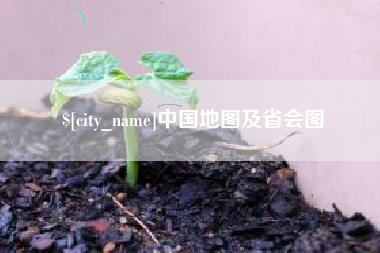 湘潭中国地图及省会图