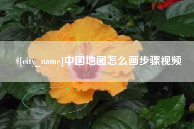 湘潭中国地图怎么画步骤视频