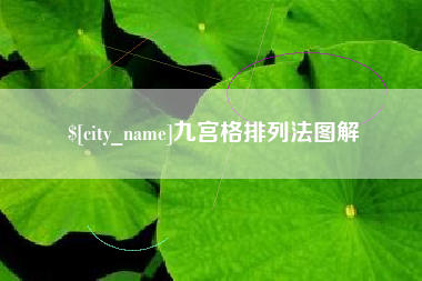 湘潭九宫格排列法图解