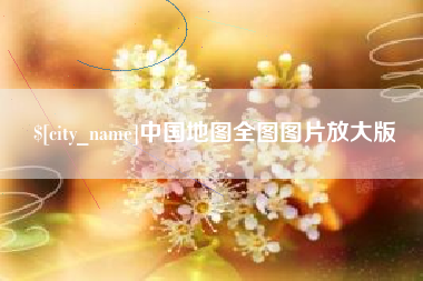 湘潭中国地图全图图片放大版