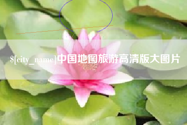 湘潭中国地图旅游高清版大图片