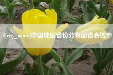 湘潭中国地图省份分布图省会城市
