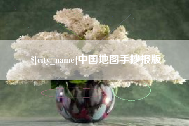 湘潭中国地图手抄报版