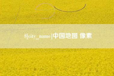 湘潭中国地图 像素