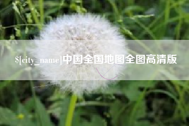 湘潭中国全国地图全图高清版