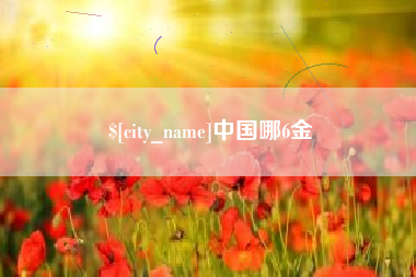 湘潭中国哪6金