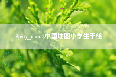 湘潭中国地图小学生手绘