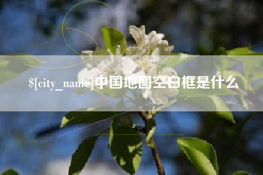 湘潭中国地图空白框是什么