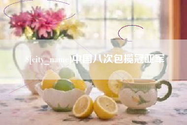 湘潭中国八次包揽冠亚军