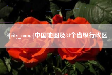 湘潭中国地图及34个省级行政区