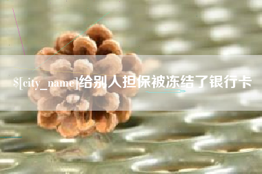 湘潭给别人担保被冻结了银行卡