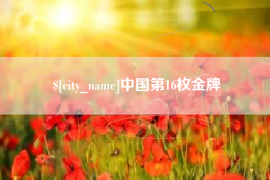 湘潭中国第16枚金牌