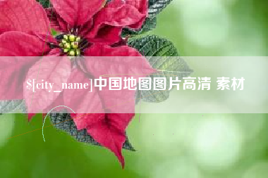 湘潭中国地图图片高清 素材