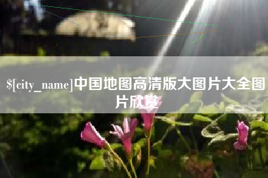 湘潭中国地图高清版大图片大全图片欣赏