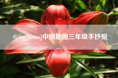 湘潭中国地图三年级手抄报
