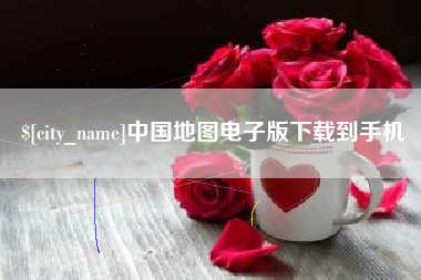 湘潭中国地图电子版下载到手机
