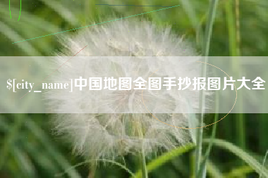湘潭中国地图全图手抄报图片大全