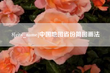 湘潭中国地图省份简图画法