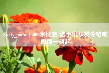 湘潭5000米比赛-选手们从发令枪响的那一刻起