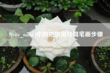 湘潭中国地图图片简笔画步骤