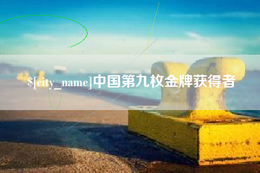 湘潭中国第九枚金牌获得者