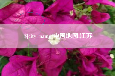 湘潭中国地图,江苏