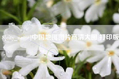 湘潭中国地图图片高清大图 打印版