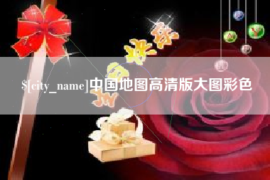 湘潭中国地图高清版大图彩色