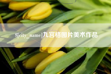 湘潭九宫格图片美术作品