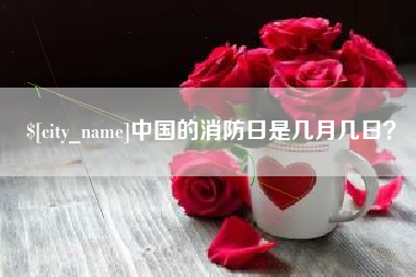 湘潭中国的消防日是几月几日？
