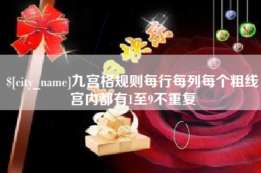 湘潭九宫格规则每行每列每个粗线宫内都有1至9不重复