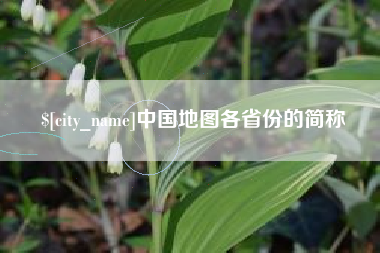 湘潭中国地图各省份的简称