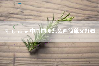 湘潭中国地图怎么画简单又好看
