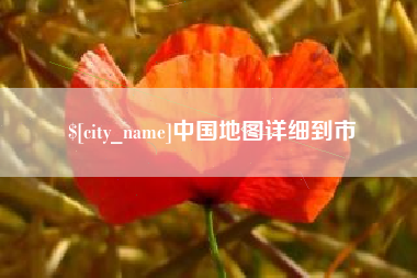 湘潭中国地图详细到市