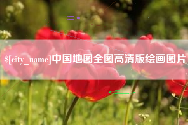 湘潭中国地图全图高清版绘画图片