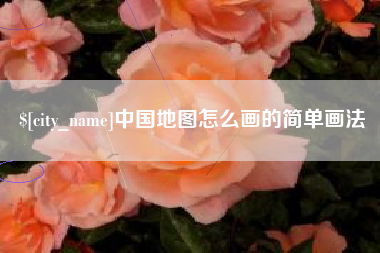 湘潭中国地图怎么画的简单画法
