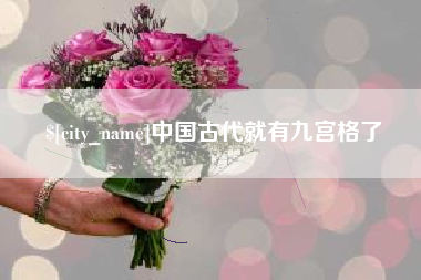 湘潭中国古代就有九宫格了