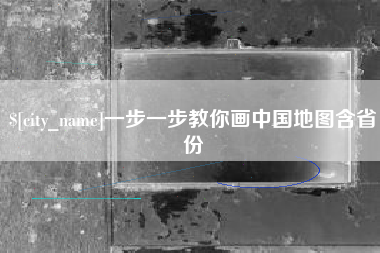 湘潭一步一步教你画中国地图含省份
