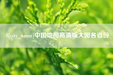 湘潭中国地图高清版大图各省份